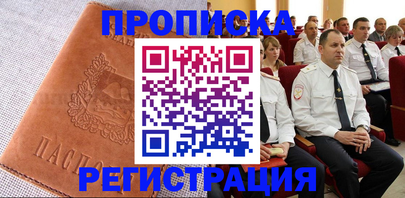 прописка в Волгодонске